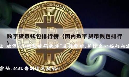 在这里,我们就“破泽T P钱包密码软件”进行分析,并给出一些的内容和结构建议。
###
破解T P钱包密码,从此告别遗忘烦恼!