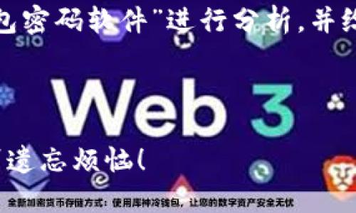 在这里,我们就“破泽T P钱包密码软件”进行分析,并给出一些的内容和结构建议。
###
破解T P钱包密码,从此告别遗忘烦恼!