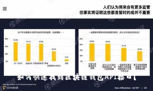 如何快速找到区块链钱包API接口?