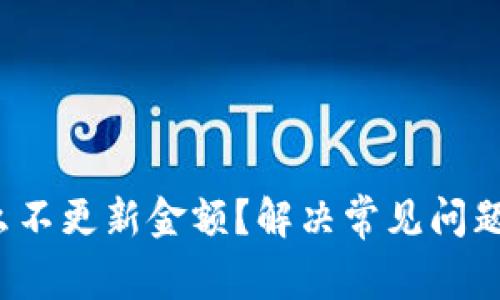 t p钱包怎么不更新金额？解决常见问题的简单指南