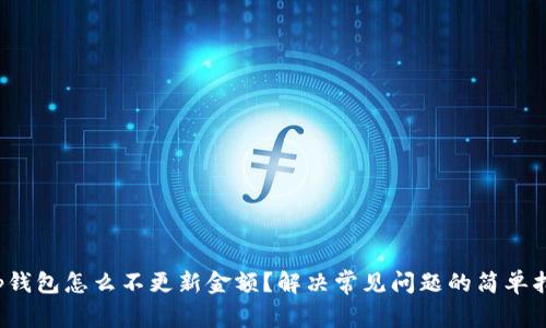 t p钱包怎么不更新金额？解决常见问题的简单指南