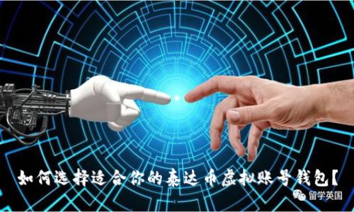如何选择适合你的泰达币虚拟账号钱包?