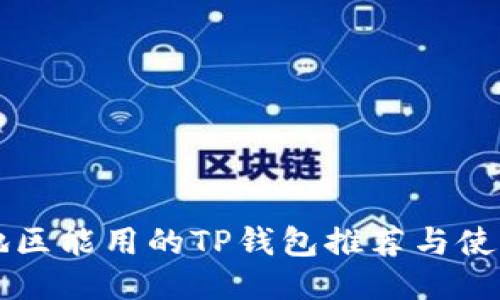 中国地区能用的TP钱包推荐与使用指南