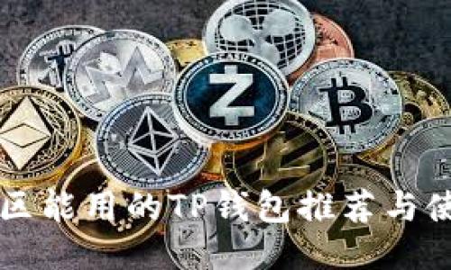 中国地区能用的TP钱包推荐与使用指南