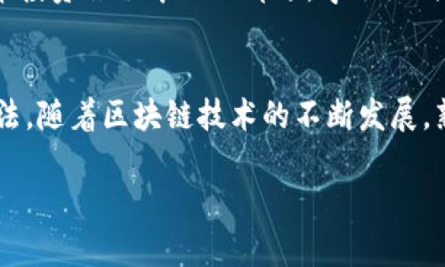 xiaoti比特派钱包怎么转出？简单步骤让你轻松搞定/xiaoti

比特派钱包,比特币转出,加密钱包操作,安全转账指南/guanjianci

一、什么是比特派钱包？
比特派钱包是一个安全且用户友好的加密货币钱包，不仅支持比特币(Bitcoin)，还支持多种其他加密货币。这个钱包以其卓越的安全性和易用性而闻名，吸引了大量用户的青睐。对于那些刚接触加密货币的人而言，熟悉比特派钱包的基本功能，尤其是转出操作，显得尤为重要。

二、为何需要了解比特派钱包的转出操作？
随着加密货币的普及，用户需求不断上升，了解如何在比特派钱包中转出数字资产对于保护自己的投资和进行有效的资金管理至关重要。一方面，有些用户可能需要将币转移到其他交易所进行交易；另一方面，可能需要将收益转入自己的银行账户。而恰当的转出操作可以降低不必要的损失和风险。

三、比特派钱包转出的基本步骤
下面，我们将为大家详细介绍如何在比特派钱包中顺利转出加密资产。整个流程包括账户登录、选择转出币种、输入转出地址、确认金额及手续费设置、然后完成操作。

h41. 登录比特派钱包/h4
首先，你需要在你的设备上打开比特派钱包的应用程序或网站，并进行安全登录。注意，你可能需要输入密码或者使用生物识别技术（如指纹识别）来确保安全。

h42. 选择转出币种/h4
一旦成功登录，你就可以看到你权限下所有的资产。在这里，找到你想要转出的币种（比如比特币）。通常情况下，主要的数字货币会受到重点展示。

h43. 输入转出地址/h4
转出地址是接收方的钱包地址，你需要确保输入准确。由于加密货币交易一旦确认便不可逆转，你需要特别注意。在此环节，可以选择复制粘贴或用二维码扫描功能快速输入。

h44. 确认转出金额及手续费设置/h4
在填写地址后，你还需要指定你计划转出的金额，以及选择你希望承担的交易手续费。比特派钱包通常提供几种不同的手续费选项，费用越高，确认速度通常越快。

h45. 完成转出操作/h4
所有信息核对无误后，点击“转出”或类似的确认按钮。之后，你会收到一封确认邮件或短信息，这将进一步确保交易的安全性。在这之后，你的转账操作就完成了。

四、转出操作中的注意事项
尽管操作过程看似简单，但仍有一些需要注意的关键点，以避免不必要的错误。

h41. 地址的准确性/h4
由于加密货币交易的不可逆转性，你必须确保转出地址的准确性。错误的地址将导致资金的永久丢失。

h42. 手续费的选择/h4
手续费选择影响交易速度，若着急收款，建议选择高一些的手续费选项。若不急，可以选择低手续费进行转账。

h43. 私钥和备份问题/h4
在使用比特派钱包的过程中，请确保你已妥善保管你的私钥和钱包的备份。只有这样，才能在需要时快速恢复账户和资产。

五、常见问题解答
在转出操作的过程中，用户可能会遇到各种问题，下面是一些常见的问题及其解决方式。

h41. 转账不到账该怎么办？/h4
首先，你可以在“交易记录”中查看该笔交易的状态。如果交易状态显示为“正在确认”，那么就耐心等待；若显示为“失败”，请检查账户及输入的信息。

h42. 手续费算不算多？/h4
手续费是根据网络拥堵情况而定的。如果网络繁忙，手续费将相对较高。你可以在比特派钱包内查看当前基本手续费。

h43. 如何保证钱包的安全性？/h4
确保你的设备安全，定期更换密码，并开启双重验证。此外，最好使用官方渠道下载比特派钱包的应用程序，以确保避免使用到仿冒软件。

六、总结
比特派钱包的转出操作虽显得简单，但理解每一个细节至关重要。保护你的资产，确保每一笔交易的信息准确无误，将是你在加密货币投资旅程中的一部分。学习如何高效并安全地进行转账，能够让你更从容应对市场的波动，无论是投资还是交易，积极互动的心态都是成功的一部分。

七、附录
为了让读者更深入了解比特派钱包的使用，建议查阅官方指南和社区交流。这些资料能帮助你获得更多使用技巧以及解决问题的方法。随着区块链技术的不断发展，熟悉这些操作将为你的投资旅程奠定坚实的基础。

以上就是关于比特派钱包转出操作的详细步骤和注意事项！希望能帮助到你们顺利进行加密货币的转出操作。