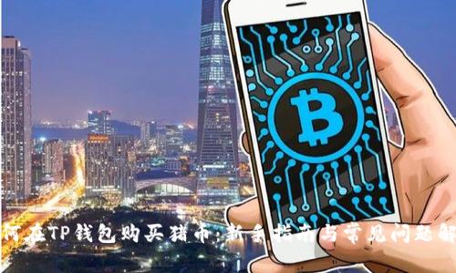 如何在TP钱包购买猪币:新手指南与常见问题解答
