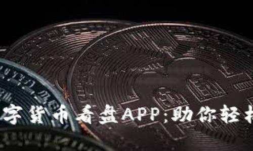 2023年最佳数字货币看盘APP:助你轻松掌握市场动态