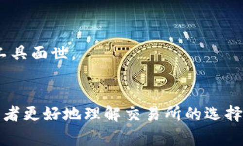 如何选择合适的数字货币交易所：解决用户常见的痛点

数字货币, 交易所, 投资, 安全/guanjianci

### 内容主体大纲

1. **引言**
   - 简述数字货币的崛起与发展
   - 交易所的重要性
   - 用户痛点的引出

2. **理解数字货币交易所的分类**
   - 集中式交易所与去中心化交易所
   - 各自的优缺点
   - 用户选择的影响因素

3. **用户常见痛点分析**
   - 安全性问题
   - 交易费用的透明性
   - 提现与充值的效率
   - 客户支持的响应速度

4. **如何评估交易所的安全性**
   - SSL加密与冷钱包的作用
   - 交易所的技术背景与团队介绍
   - 用户反馈与评价的重要性

5. **交易费结构的分析**
   - 什么是交易费及其影响
   - 比较不同交易所的费用结构
   - 如何选择最具性价比的交易所

6. **交易流动性与市场深度**
   - 流动性对于交易的影响
   - 如何判断交易所的市场深度
   - 高流动性交易所的优劣之处

7. **提现与充值效率的探讨**
   - 各种付款方式的利弊
   - 提现时间的影响因素
   - 如何在不同交易所之间转移资产

8. **客户支持的重要性**
   - 常见问题与用户反馈
   - 如何联系交易所进行支持
   - 客服响应速度的实际案例

9. **未来展望：交易所的发展趋势**
   - 行业变化与未来投资机遇
   - 新兴技术对交易所的影响
   - 用户如何提前布局

10. **总结**
    - 重申选择合适数字货币交易所的重要性
    - 给予用户实际的建议与指导

### 内容主体

#### 引言
随着区块链技术的飞速发展，数字货币已经从一种小众投资工具发展成为众多投资者日常交易的对象。但与此同时，面对百花齐放的交易所，许多用户在选择时感到无从下手。在这个背景下，我们将深入探讨如何选择合适的数字货币交易所，从而解决投资者们面临的常见痛点，助力每一位投资者做出最明智的决策。

#### 理解数字货币交易所的分类
集中式交易所与去中心化交易所
在进入数字货币的世界时，首先要了解交易所的两种主要类型：集中式交易所（CEX）和去中心化交易所（DEX）。集中式交易所如Coinbase和Binance，由公司运营，提供更高的流动性和用户友好的界面，但同时也面临着较高的安全风险。去中心化交易所则由智能合约驱动，更加安全，并允许用户掌握自己的资产，但流动性可能不足，操作体验也会相对复杂。

各自的优缺点
集中式交易所的一大优势在于用户容易上手，提供了丰富的交易工具和市场分析功能，特别适合新手投资者。而去中心化交易所则借助区块链技术保障了用户的匿名性和安全性，非常适合重视隐私和自主权的用户。了解这两者的优缺点，将帮助用户做出更适合自己的选择。

#### 用户常见痛点分析
安全性问题
安全性一直是用户选择交易所时最为犯愁的痛点之一。众所周知，在过去的几年中，不少交易所遭到黑客攻击，导致大量用户资产损失。用户不仅关心交易所的安全保障措施，还需要了解平台是否曾经发生过重大安全事件。

交易费用的透明性
每个交易所的交易费用结构各不相同，在选择交易所时，用户需要明确了解交易费、提现费、充值费等各类费用，这样才能合理预算自己的投资成本，避免因费用问题而导致的收益损失。

提现与充值的效率
投资者在交易后，通常希望快速提现其利润。然而，不同交易所的提现方式和时间差异较大，这成为了用户在实际操作中的又一痛点。因此，了解提现与充值的效率至关重要。

客户支持的响应速度
在交易过程中，如果遇到问题，快速有效的客户支持能够为用户提供及时帮助。然而，许多用户反映在使用某些交易所时，客服响应迟缓，影响了交易的体验与安全感。

#### 如何评估交易所的安全性
SSL加密与冷钱包的作用
安全性是用户最关心的问题之一。一个可靠的交易所通常会采用SSL加密技术来保护用户信息，同时，使用冷钱包储存大部分资金，降低被盗风险。用户在选择交易所时，应该检查其安全措施，并了解其资产保护策略。

交易所的技术背景与团队介绍
除了技术防护，交易所的团队背景也十分重要。一般而言，成立时间较长且口碑较好的交易所，拥有更强的技术团队和运营能力，这是用户选择交易所时的重要考虑因素。

用户反馈与评价的重要性
研究其他用户的反馈与评价可以帮助新用户更好地了解交易所服务的实际表现。交易所的评分和评价是潜在用户选择的“风向标”，应重视。

#### 交易费结构的分析
什么是交易费及其影响
交易费是用户在使用交易所时需要支付的一项基本费用，这通常以交易额的一定比例计算。透明的交易费结构将使用户更清晰地了解自己的成本，降低琐碎的支出。

比较不同交易所的费用结构
在选择交易所时，用户可以通过各种比较工具快速对比不同交易所的费用结构，以选择最具性价比的交易平台。同时，也要关注促销活动，部分交易所可能会定期推出免手续费的交易活动。

#### 交易流动性与市场深度
流动性对于交易的影响
流动性是指市场中交易工具的可买性与卖出性。一个流动性强的市场可以保证用户以市场价格快速成交，降低滑点风险。用户在选择交易所时，应该优先考虑流动性高的平台，确保交易的顺畅性。

如何判断交易所的市场深度
市场深度是影响交易价格波动的重要因素，用户可以通过观察深度图来判断某一交易所的市场底部与顶部。一些优秀的交易所通常会展示实时的深度数据，从而帮助用户做出决策。

#### 提现与充值效率的探讨
各种付款方式的利弊
不同交易所通过不同的支付方式为用户提供充值和提现服务。常见的支付方式包括银行卡、支付宝、甚至信用卡等，每种方式都有其优缺点。用户在选择交易所时，应该考虑自己习惯的支付方式。

提现时间的影响因素
提现时间可能受限于交易所的审核流程，也与用户所选择的提币方式直接相关，不同交易所的提现速度有所不同。用户应提前确认提现的预估时间，并选择最为便捷的方式来确保资金快速到账。

#### 客户支持的重要性
常见问题与用户反馈
在使用交易所时，用户可能会面临各种问题，如资金问题、技术问题等。在这种情况下，丰富的常见问题解答（FAQ）库以及快速的客服响应能为用户节省很多时间与精力。因此选择一个客服服务良好的交易所十分关键。

如何联系交易所进行支持
大部分交易所会提供多种联系客服的方式，如在线聊天、邮件支持等。用户可以结合自身的需求选择最适合的联系方式，确保问题得到迅速解决。

#### 未来展望：交易所的发展趋势
行业变化与未来投资机遇
数字货币市场变化莫测，交易所也在不断演化。在未来的发展中，用户应密切关注行业动态，包括新技术的涌现、政策变化等，对自己的投资决策进行相应的调整。

新兴技术对交易所的影响
技术的发展将为数字货币交易所带来新的机会与挑战，比如区块链技术的进一步应用将推动去中心化交易所的崛起。未来，用户可能会看到更加安全、高效的交易工具面世。

#### 总结
选择合适的数字货币交易所不仅是保障用户资金安全的必要步骤，也是用户能否在市场中获得成功的重要一环。希望通过以上的分析与建议，能够帮助每一位投资者更好地理解交易所的选择标准，理性而安全地投资数字货币。