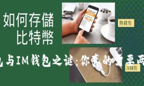 揭开TP钱包与IM钱包之谜：你真的需要两个钱包吗？