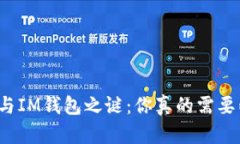 揭开TP钱包与IM钱包之谜：