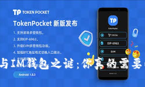 揭开TP钱包与IM钱包之谜：你真的需要两个钱包吗？