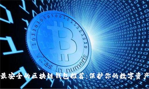 最安全的区块链钱包推荐:保护你的数字资产