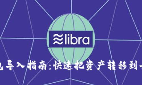 TP钱包导入指南:快速把资产转移到去钱包