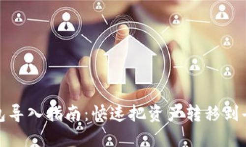 TP钱包导入指南:快速把资产转移到去钱包