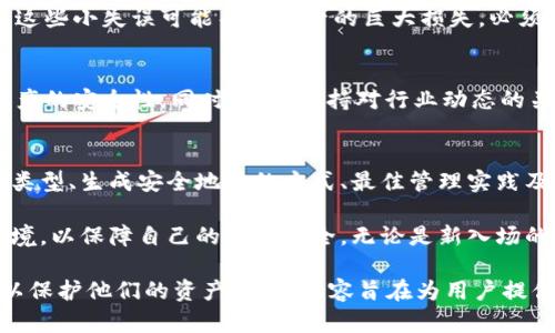   如何安全管理和使用加密币钱包地址，避免资产损失？ / 

 guanjianci 加密币, 钱包地址, 资产管理, 安全性 /guanjianci 

引言：加密币钱包地址的基本概念
在数字货币的世界里，加密币钱包地址是每个投资者进行交易和资产管理的核心。就像我们需要银行账户来进行日常交易一样，加密币钱包地址则是我们数字资产的“门牌号”。每个钱包地址都是唯一的，直接关联到一个特定的数字资产。在这个潜力巨大的市场中，理解和有效管理钱包地址至关重要。

为何加密币钱包地址的重要性不容忽视
加密币钱包地址对于每个用户来说，都意味着安全与隐私。它不仅是你存储和交易数字货币的地方，也是保护你资产的重要手段。若地址泄露或被误用，将可能导致资产的损失。在这方面，了解钱包地址的工作原理和管理方法至关重要。

加密币钱包的类型与特点
根据不同的需求和使用场景，加密币钱包可以分为多种类型：热钱包、冷钱包、纸钱包等。每种类型都有其优点和缺点，使用者需要根据自己的实际情况进行选择。

ul
    listrong热钱包：/strong这些钱包通常是连接到互联网的，便于进行快速交易，但相对不够安全，容易受到黑客攻击。/li
    listrong冷钱包：/strong这种钱包离线保存，安全性更高，适合长期存储数字资产，但使用上较为繁琐。/li
    listrong纸钱包：/strong是以纸张形式记录私钥和地址，安全存储，但极易受到物理损坏或丢失的风险。/li
/ul

如何生成安全的加密币钱包地址
生成一个安全的加密币钱包地址并不复杂，通常只需使用一款可信赖的钱包软件或者在线平台。在生成地址时，确保使用强密码并开启双重认证。对于安全性有高要求的用户，冷钱包和硬件钱包是最佳选择。

管理加密币钱包地址的最佳实践
对钱包地址的管理涉及多个方面，以下是一些最佳实践：

ul
    listrong定期备份：/strong务必定期备份钱包，确保在设备损坏或丢失时，可以快速恢复访问。/li
    listrong保持私钥安全：/strong绝不与他人分享你的私钥，因为私钥即是对你的资产的控制权。/li
    listrong使用多重签名：/strong对于大额资产，建议使用多重签名钱包，提高安全性。/li
/ul

避免常见错误：钱包地址的安全陷阱
很多新手用户在使用加密币钱包地址时，容易陷入一些常见的错误。例如，错误地复制地址、未加密私钥、使用未经验证的钱包等。这些小失误可能导致资产的巨大损失，必须格外小心。

补充安全措施：保护您的数字资产
除了钱包地址的管理，还可采取一些其他的安全措施。例如，使用防火墙、定期更新软件、关注网络安全等，这些都能进一步增强资产的安全性。同时，也要保持对行业动态的关注，了解新出现的安全威胁和防护措施。

总结：安全、隐私与财富
加密币钱包地址是连接用户与数字资产的桥梁，良好的管理方式不仅能有效保护用户资产，更能提升交易体验。通过了解钱包的类型、生成安全地址的方式、最佳管理实践及防范措施，我们可以在这个充满机会与风险的市场中游刃有余。

随着数字货币市场的不断发展和演变，与时俱进的资产管理理念和工具将不断出现。我们需要拥有敏锐的洞察力，积极适应新环境，以保障自己的财富安全。无论是新入场的投资者还是经验丰富的交易员，牢记钱包地址的重要性，谨慎行事，始终是赢得未来的关键。

以上内容为一篇关于加密币钱包地址使用及管理的指导文章，涵盖了相关的核心知识，使用户能够更好地理解和使用这一信息以保护他们的资产。整个内容旨在为用户提供深度的见解，结合了多样的语言风格和实际应用的细节，力争造就流畅且自然的阅读体验。