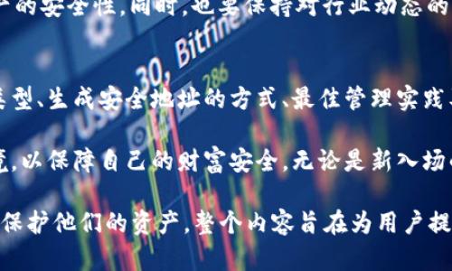   如何安全管理和使用加密币钱包地址，避免资产损失？ / 

 guanjianci 加密币, 钱包地址, 资产管理, 安全性 /guanjianci 

引言：加密币钱包地址的基本概念
在数字货币的世界里，加密币钱包地址是每个投资者进行交易和资产管理的核心。就像我们需要银行账户来进行日常交易一样，加密币钱包地址则是我们数字资产的“门牌号”。每个钱包地址都是唯一的，直接关联到一个特定的数字资产。在这个潜力巨大的市场中，理解和有效管理钱包地址至关重要。

为何加密币钱包地址的重要性不容忽视
加密币钱包地址对于每个用户来说，都意味着安全与隐私。它不仅是你存储和交易数字货币的地方，也是保护你资产的重要手段。若地址泄露或被误用，将可能导致资产的损失。在这方面，了解钱包地址的工作原理和管理方法至关重要。

加密币钱包的类型与特点
根据不同的需求和使用场景，加密币钱包可以分为多种类型：热钱包、冷钱包、纸钱包等。每种类型都有其优点和缺点，使用者需要根据自己的实际情况进行选择。

ul
    listrong热钱包：/strong这些钱包通常是连接到互联网的，便于进行快速交易，但相对不够安全，容易受到黑客攻击。/li
    listrong冷钱包：/strong这种钱包离线保存，安全性更高，适合长期存储数字资产，但使用上较为繁琐。/li
    listrong纸钱包：/strong是以纸张形式记录私钥和地址，安全存储，但极易受到物理损坏或丢失的风险。/li
/ul

如何生成安全的加密币钱包地址
生成一个安全的加密币钱包地址并不复杂，通常只需使用一款可信赖的钱包软件或者在线平台。在生成地址时，确保使用强密码并开启双重认证。对于安全性有高要求的用户，冷钱包和硬件钱包是最佳选择。

管理加密币钱包地址的最佳实践
对钱包地址的管理涉及多个方面，以下是一些最佳实践：

ul
    listrong定期备份：/strong务必定期备份钱包，确保在设备损坏或丢失时，可以快速恢复访问。/li
    listrong保持私钥安全：/strong绝不与他人分享你的私钥，因为私钥即是对你的资产的控制权。/li
    listrong使用多重签名：/strong对于大额资产，建议使用多重签名钱包，提高安全性。/li
/ul

避免常见错误：钱包地址的安全陷阱
很多新手用户在使用加密币钱包地址时，容易陷入一些常见的错误。例如，错误地复制地址、未加密私钥、使用未经验证的钱包等。这些小失误可能导致资产的巨大损失，必须格外小心。

补充安全措施：保护您的数字资产
除了钱包地址的管理，还可采取一些其他的安全措施。例如，使用防火墙、定期更新软件、关注网络安全等，这些都能进一步增强资产的安全性。同时，也要保持对行业动态的关注，了解新出现的安全威胁和防护措施。

总结：安全、隐私与财富
加密币钱包地址是连接用户与数字资产的桥梁，良好的管理方式不仅能有效保护用户资产，更能提升交易体验。通过了解钱包的类型、生成安全地址的方式、最佳管理实践及防范措施，我们可以在这个充满机会与风险的市场中游刃有余。

随着数字货币市场的不断发展和演变，与时俱进的资产管理理念和工具将不断出现。我们需要拥有敏锐的洞察力，积极适应新环境，以保障自己的财富安全。无论是新入场的投资者还是经验丰富的交易员，牢记钱包地址的重要性，谨慎行事，始终是赢得未来的关键。

以上内容为一篇关于加密币钱包地址使用及管理的指导文章，涵盖了相关的核心知识，使用户能够更好地理解和使用这一信息以保护他们的资产。整个内容旨在为用户提供深度的见解，结合了多样的语言风格和实际应用的细节，力争造就流畅且自然的阅读体验。