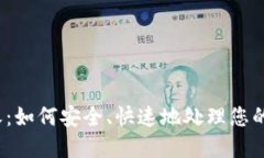 TP钱包回收：如何安全、快