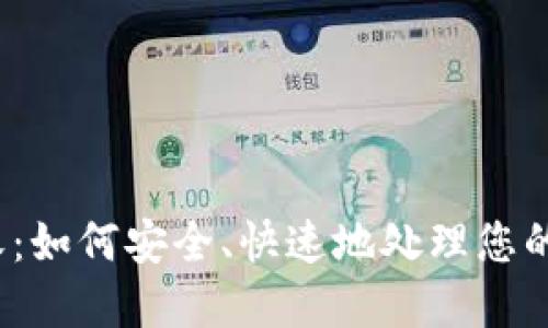 TP钱包回收：如何安全、快速地处理您的数字资产？