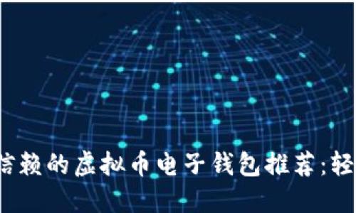 2023年最值得信赖的虚拟币电子钱包推荐:轻松管理数字资产