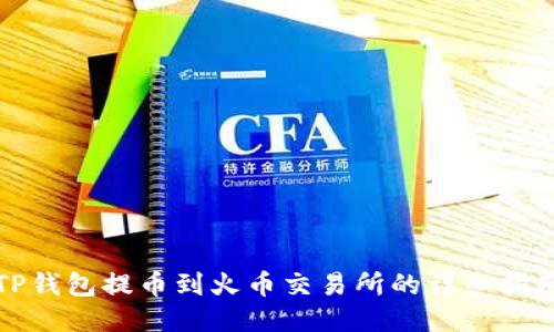 TP钱包提币到火币交易所的详细指南