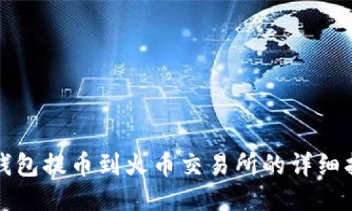 TP钱包提币到火币交易所的详细指南