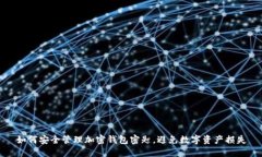 如何安全管理加密钱包密
