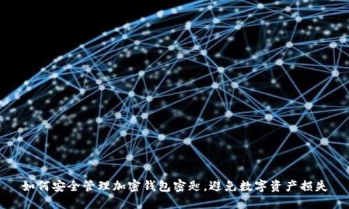 如何安全管理加密钱包密匙,避免数字资产损失