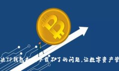 快速解决TP钱包扫码下载不