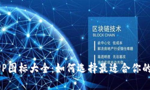 虚拟币钱包APP图标大全:如何选择最适合你的数字货币钱包