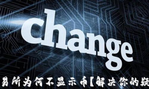 
TP钱包交易所为何不显示币？解决你的疑惑与问题