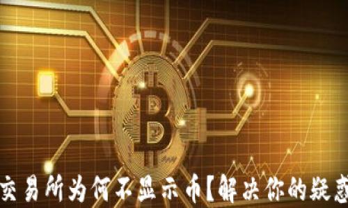 
TP钱包交易所为何不显示币？解决你的疑惑与问题
