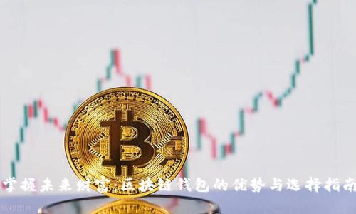 掌握未来财富:区块链钱包的优势与选择指南
