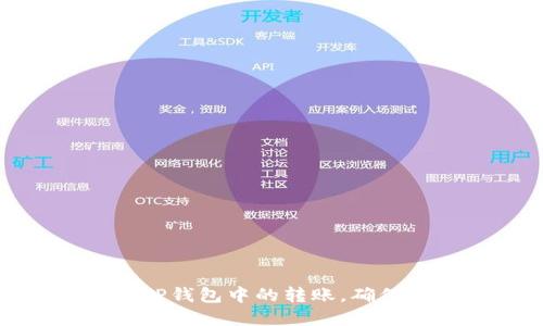 如何控制TP钱包中的转账，确保资金安全