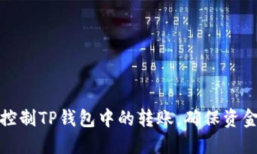 如何控制TP钱包中的转账，确保资金安全