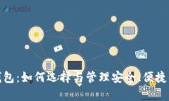数字货币联合钱包：如何
