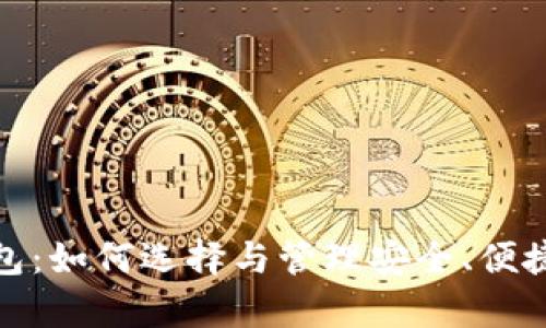 数字货币联合钱包:如何选择与管理安全、便捷的资产存储方案