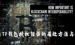 解决TP钱包授权错误的有效