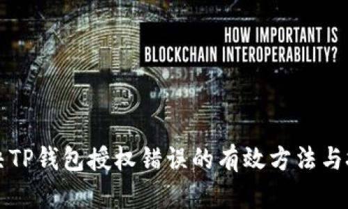 解决TP钱包授权错误的有效方法与技巧