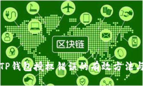 解决TP钱包授权错误的有效方法与技巧