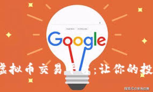 选择最佳虚拟币交易平台:让你的投资更轻松!