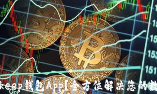 如何轻松下载Bitkeep钱包App?全方位解决您的数字资产管理痛点!