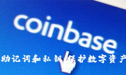 了解钱包的助记词和私钥:保护数字资产的双重保障