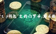 关于您提到的“t p钱包”