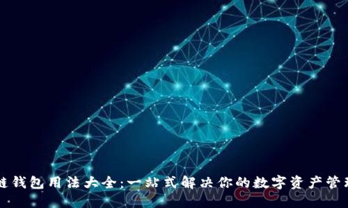 区块链钱包用法大全：一站式解决你的数字资产管理难题