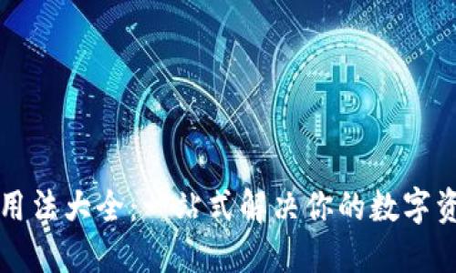 区块链钱包用法大全：一站式解决你的数字资产管理难题