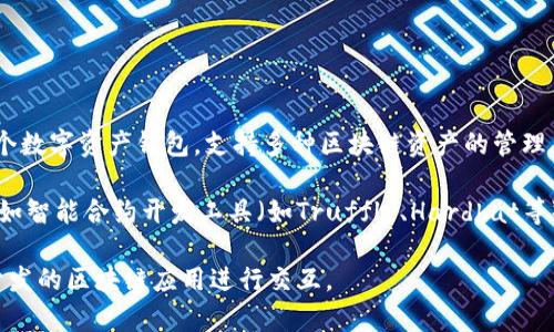 在TP钱包（TokenPocket）内，用户通常是无法直接开发程序的。TP钱包主要是一个数字资产钱包，支持多种区块链资产的管理、转账和兑换等功能。它提供了一些基础的功能，如存储、转账、查看交易记录等。

如果你想要开发与TP钱包相关的程序或应用，通常需要借助其他工具和平台，例如智能合约开发工具（如Truffle、Hardhat等），并在支持的区块链上进行开发。然后，你可以通过TP钱包访问这些合约或应用。

总之，TP钱包本身不提供开发程序的环境，但可以作为数字资产的管理工具，与开发的区块链应用进行交互。