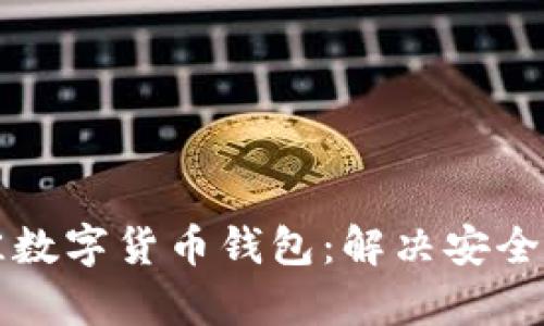 如何选择最佳数字货币钱包：解决安全与便捷的痛点