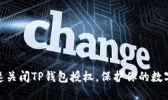 : 如何快速关闭TP钱包授权