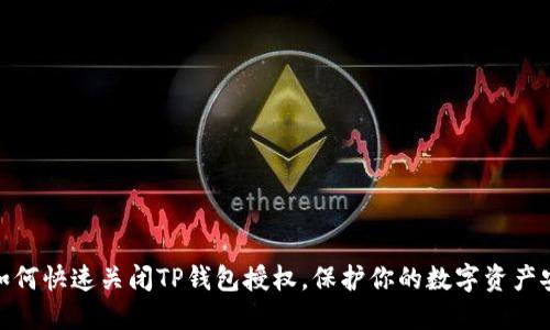 : 如何快速关闭TP钱包授权,保护你的数字资产安全