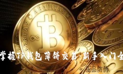 轻松掌握TP钱包薄饼交易：新手入门全攻略